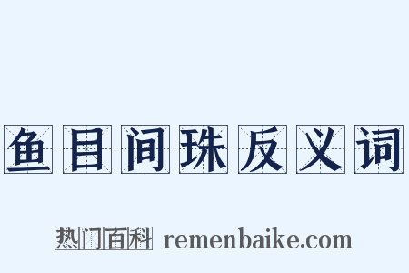 鱼目间珠反义词是什么意思的图片